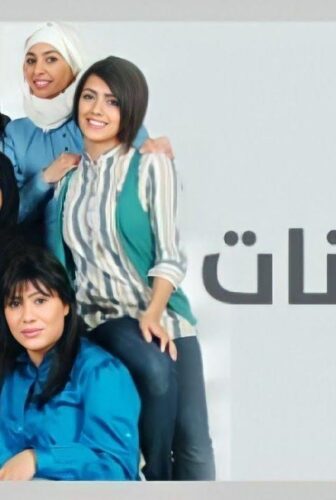 مسلسل ام البنات الحلقة 6 السادسة