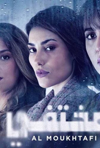 مسلسل المختفي الحلقة 2 الثانية