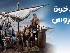 مسلسل الاخوة بربروس الحلقة 22 الثانية والعشرون مدبلجة