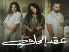 مسلسل عقد الحاق الحلقة 12 الثانية عشر والاخيرة