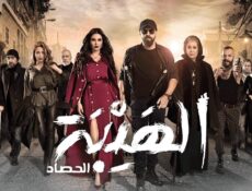 مسلسل الهيبة الموسم 3 الحلقة 15 الخامسة عشر – الحصاد