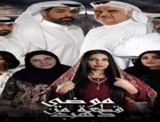 مسلسل موضى قطعة من ذهب الحلقة 1 الاولي