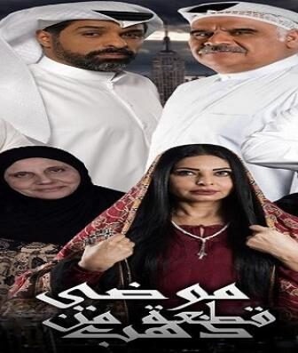 مسلسل موضي قطعة من ذهب الحلقة 9 التاسعة كاملة