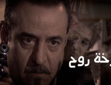 مسلسل صرخة روح الحلقة 21 الحادية والعشرون