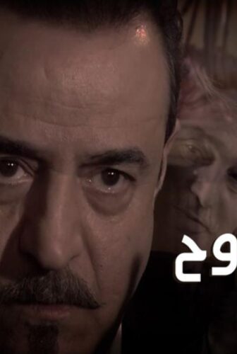 مسلسل صرخة روح الحلقة 6 السادسة