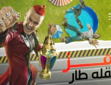 برنامج رامز عقله طار الحلقة 15 الخامسة عشر – ريم عبدالله