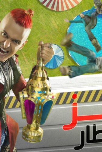 رامز عقله طار