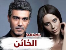 مسلسل الخائن الموسم 2 الحلقة 15 الخامسة عشر مدبلجة