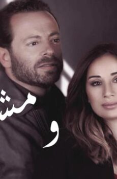 ومشيت
