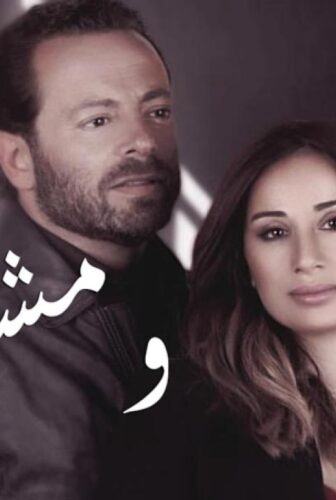 ومشيت