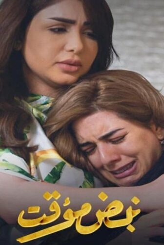 مسلسل نبض مؤقت الحلقة 9 التاسعة
