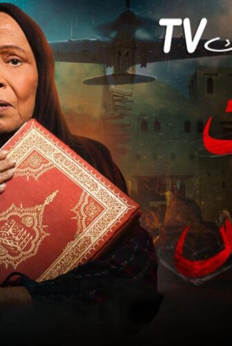 مسلسل سنوات الجريش الحلقة 5 الخامسة