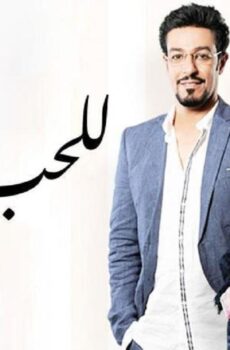للحب جنون