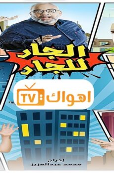 الجار للجار