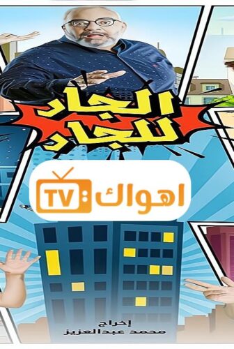 الجار للجار