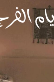 أيام الفرج