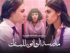 مسلسل مدرسة الروابي للبنات الحلقة 2 الثانية