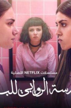 مدرسة الروابي للبنات
