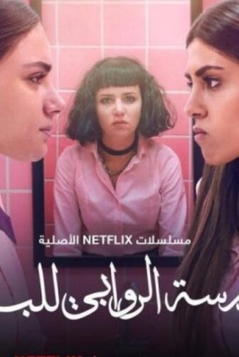 مسلسل مدرسة الروابي للبنات الحلقة 5 الخامسة