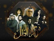 مسلسل في ذاكرة الظل الحلقة 11 الحادية عشر