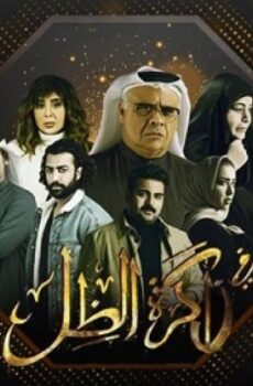 في ذاكرة الظل
