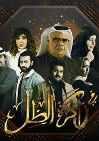 مسلسل في ذاكرة الظل الحلقة 5 الخامسة