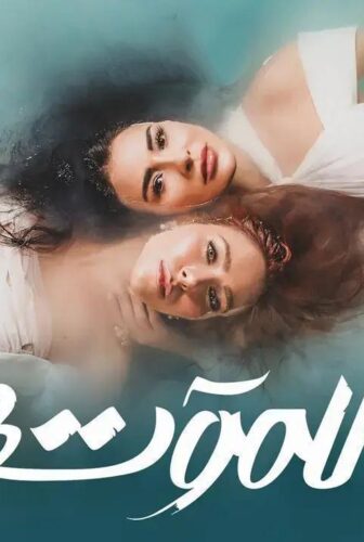 مسلسل للموت الموسم 3 الحلقة 9 التاسعة