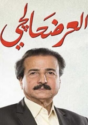 العرضحالجي