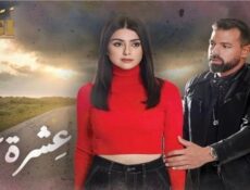 مسلسل عشرة عمر الحلقة 30 الثلاثون