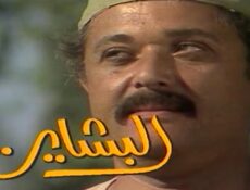 مسلسل البشاير الحلقة 13 الثالثة عشر