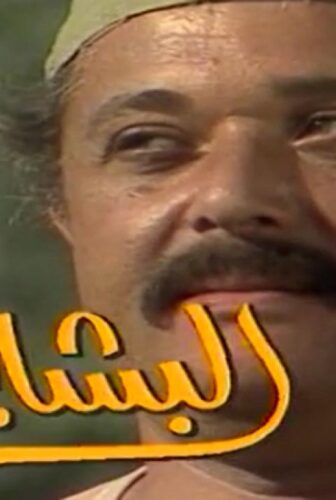 البشاير
