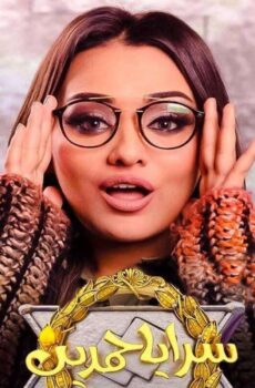 سرايا حمدين