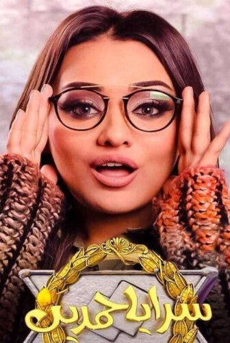 مسلسل سرايا حمدين الحلقة 32