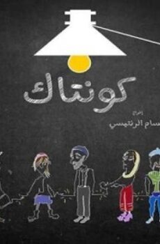 كونتاك