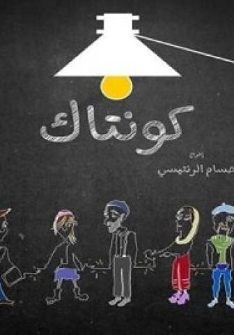 مسلسل كونتاك الحلقة 8