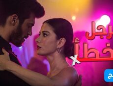 مسلسل الرجل الخطا الحلقة 16 مدبلجة
