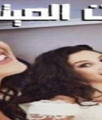 مسلسل بنات الميتم الحلقة 5 الخامسة