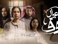 مسلسل عيال نوف الحلقة 3 الثالثة