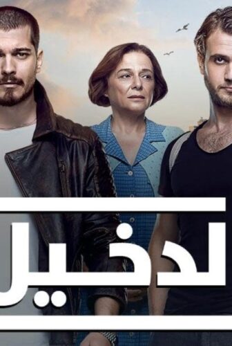 الدخيل الموسم 3