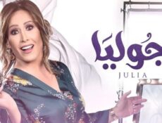 مسلسل جوليا الحلقة 11 الحادية عشر