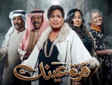 مسلسل قرة عينك الحلقة 17 السابعة عشر