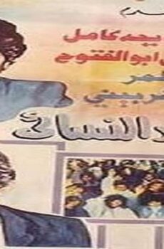فيلم الإتحاد النسائي 1984