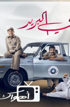 ساعي البريد