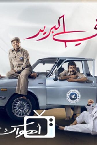 مسلسل ساعي البريد الحلقة 18 الثامنة عشر
