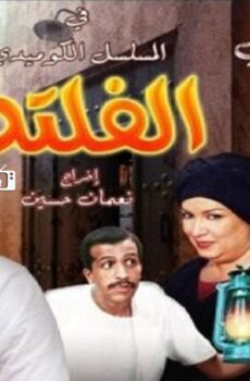 الفلتة الموسم 2
