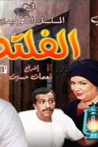 الفلتة الموسم 2