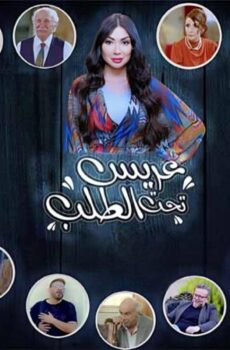 عريس تحت الطلب