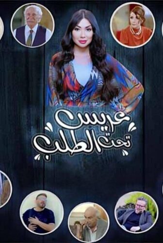 مسلسل عريس تحت الطلب الحلقة 24 الرابعة والعشرون