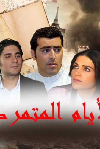 الأيام المتمردة