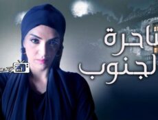 مسلسل ساحرة الجنوب الحلقة 5 الخامسة